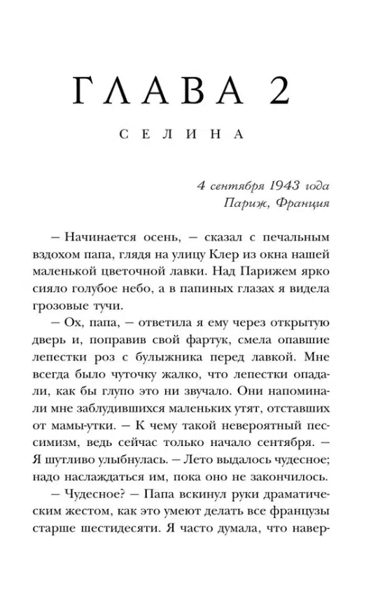 Сара Джио: Все цветы Парижа