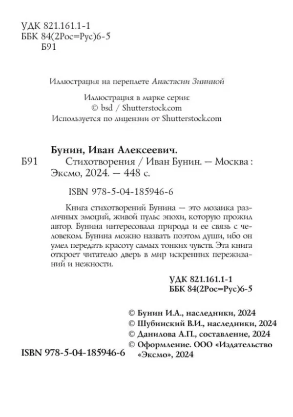 Иван Бунин: Стихотворения