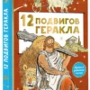 12 подвигов Геракла