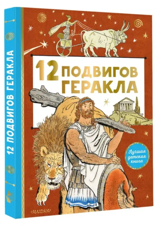 12 подвигов Геракла