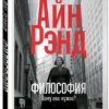 Айн Рэнд: Философия. Кому она нужна?