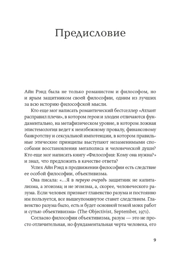 Айн Рэнд: Философия. Кому она нужна?
