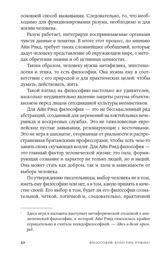 Айн Рэнд: Философия. Кому она нужна?