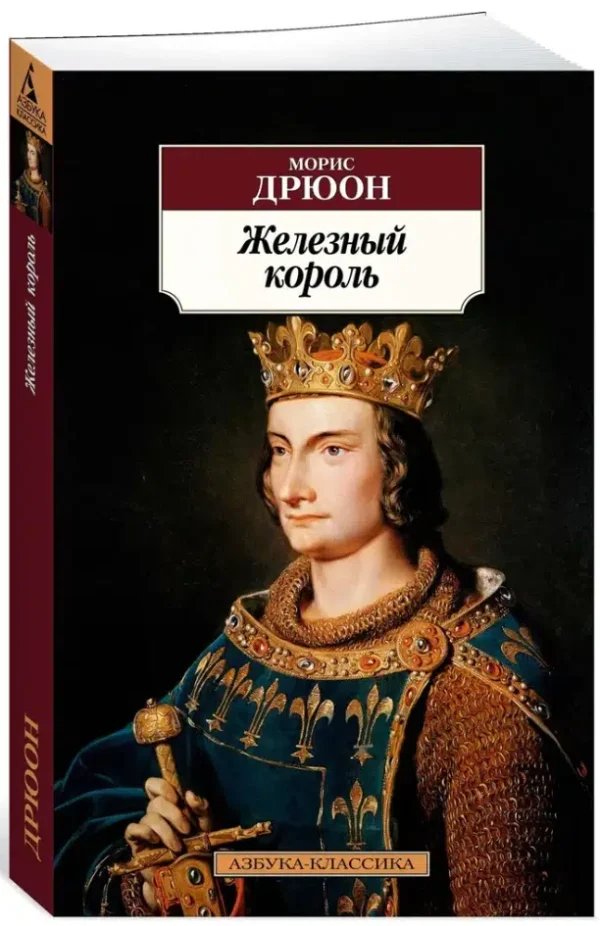Морис Дрюон: Железный король