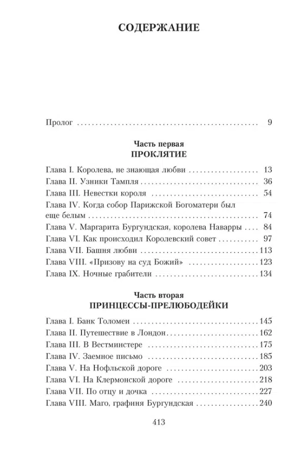 Морис Дрюон: Железный король