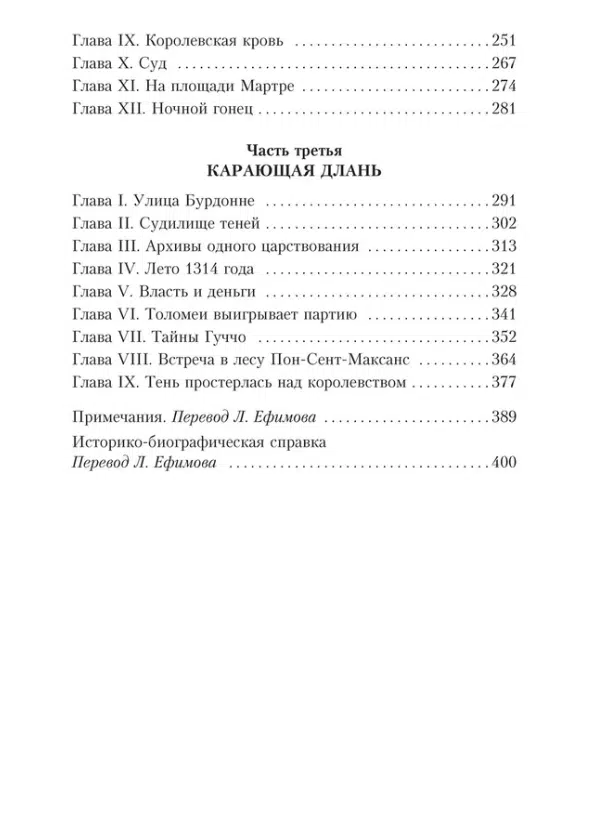 Морис Дрюон: Железный король