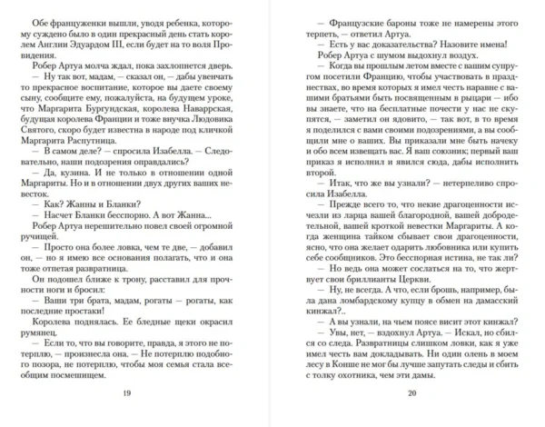 Морис Дрюон: Железный король