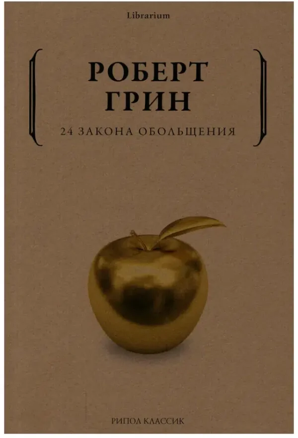 Роберт Грин: 24 закона обольщения