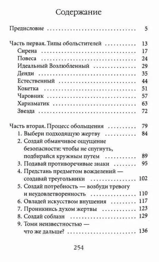 Роберт Грин: 24 закона обольщения