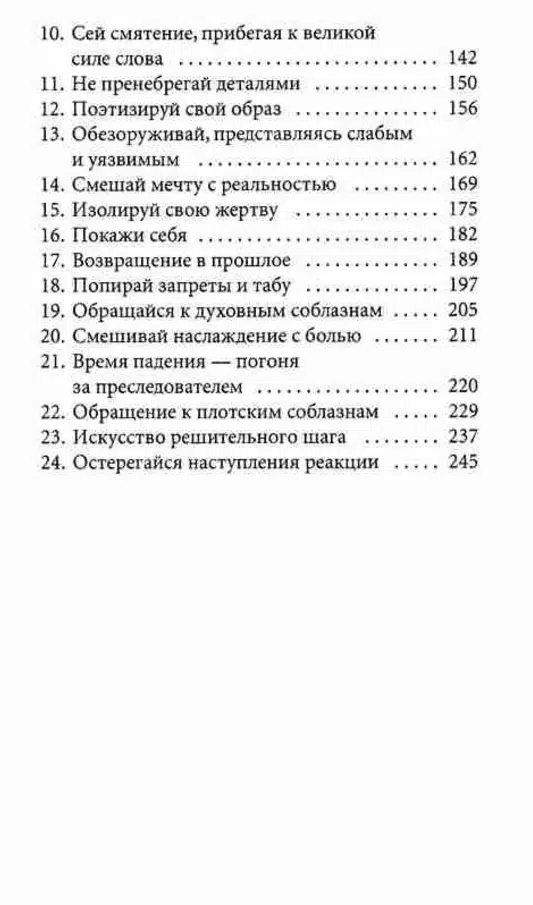 Роберт Грин: 24 закона обольщения
