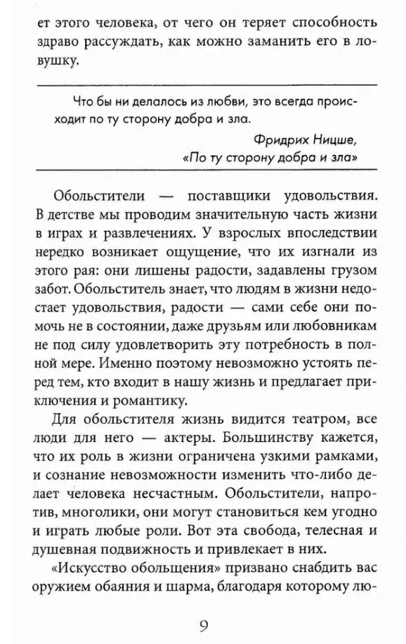 Роберт Грин: 24 закона обольщения