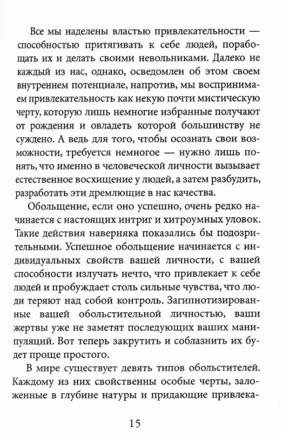 Роберт Грин: 24 закона обольщения