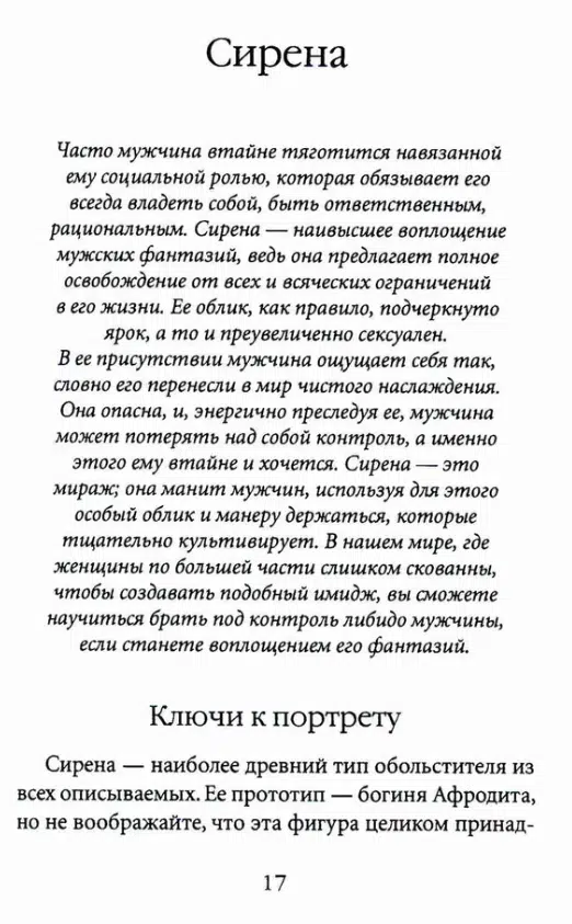 Роберт Грин: 24 закона обольщения