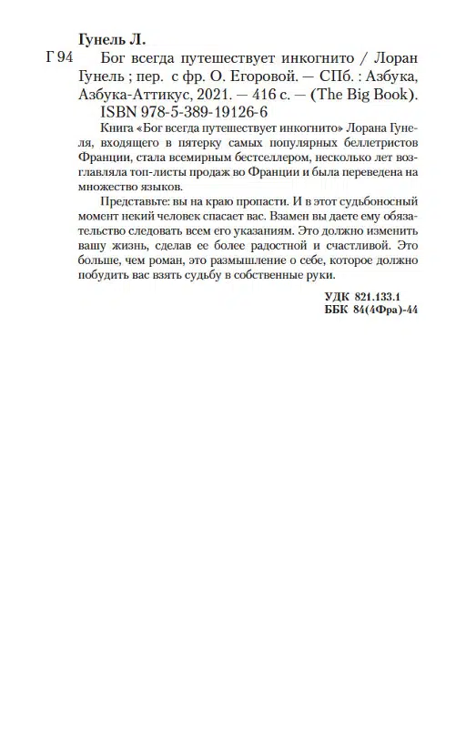 Лоран Гунель: Бог всегда путешествует инкогнито