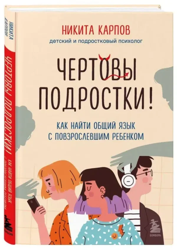 Никита Карпов: Чертовы подростки! Как найти общий язык с повзрослевшим ребенком