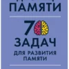 Гарет Мур: Дворец памяти. 70 задач для развития памяти