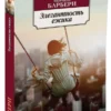 Мюриель Барбери: Элегантность ежика