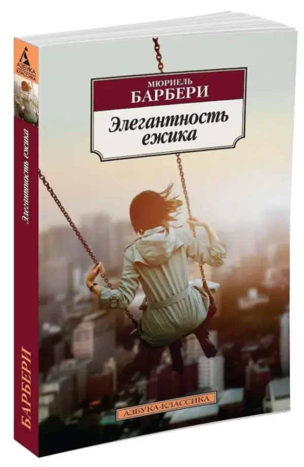 Мюриель Барбери: Элегантность ежика