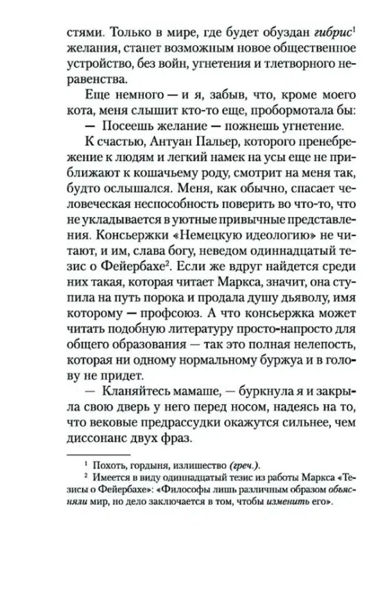 Мюриель Барбери: Элегантность ежика