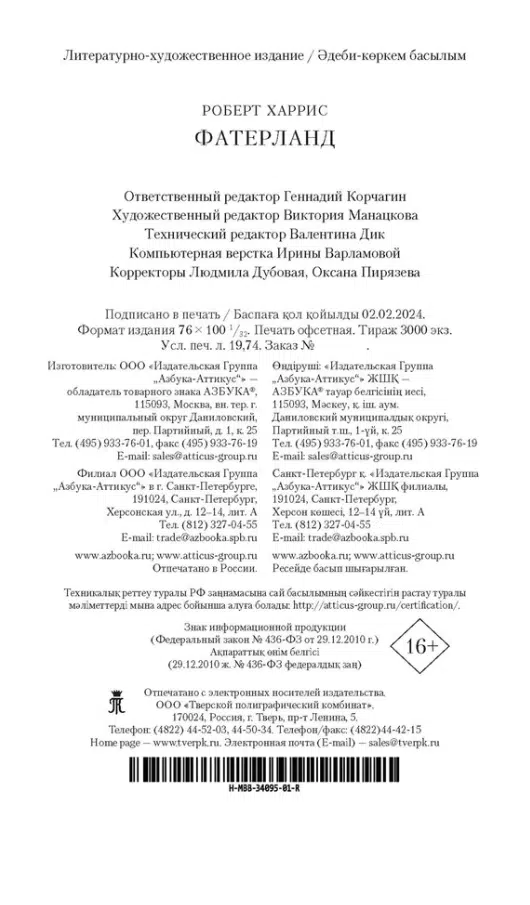Роберт Харрис: Фатерланд