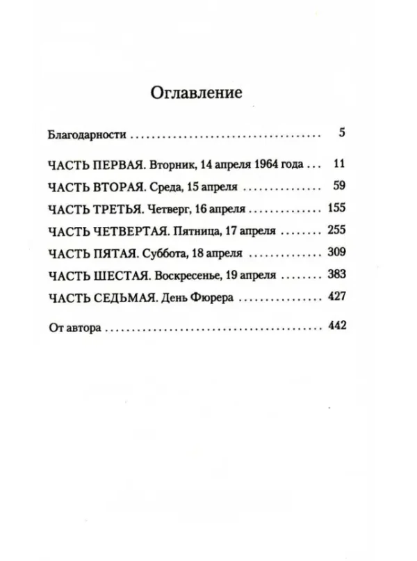 Роберт Харрис: Фатерланд