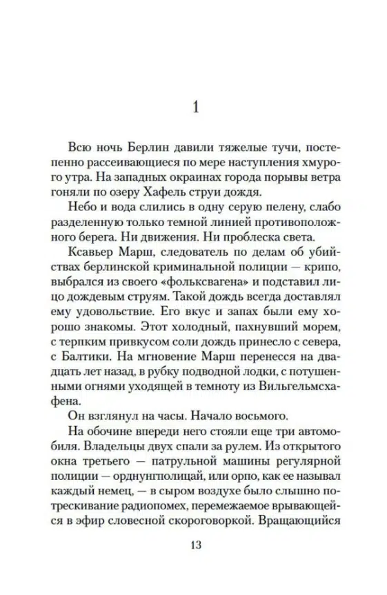 Роберт Харрис: Фатерланд