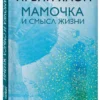 Ирвин Ялом: Мамочка и смысл жизни