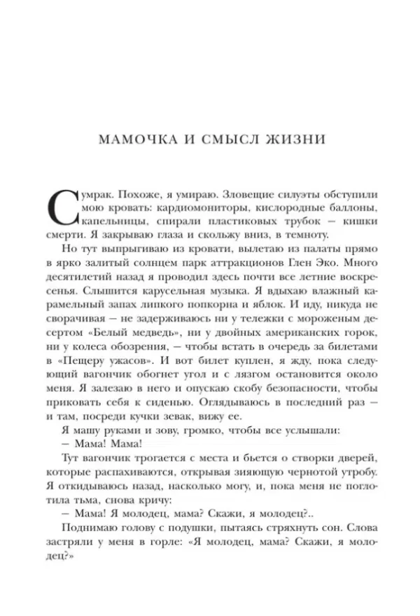 Ирвин Ялом: Мамочка и смысл жизни