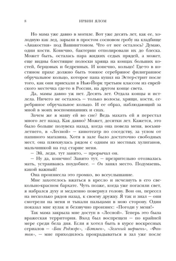 Ирвин Ялом: Мамочка и смысл жизни