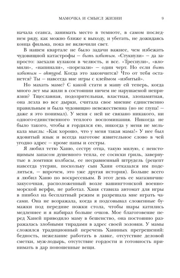 Ирвин Ялом: Мамочка и смысл жизни