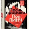 Пол Линч: Песнь пророка