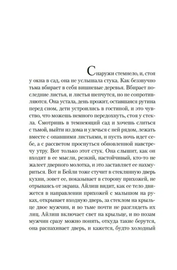Пол Линч: Песнь пророка