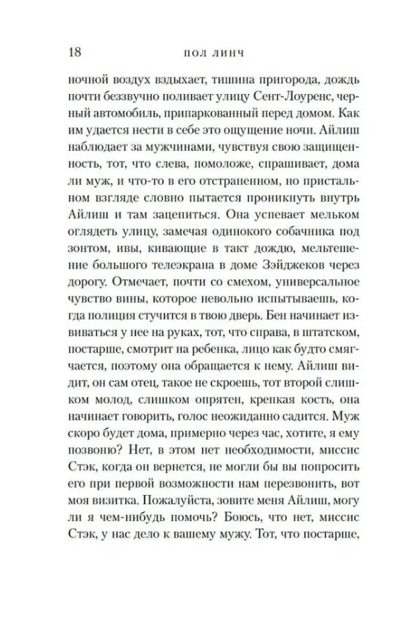 Пол Линч: Песнь пророка