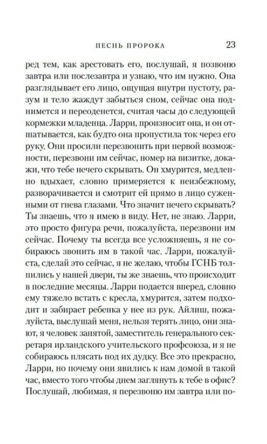 Пол Линч: Песнь пророка