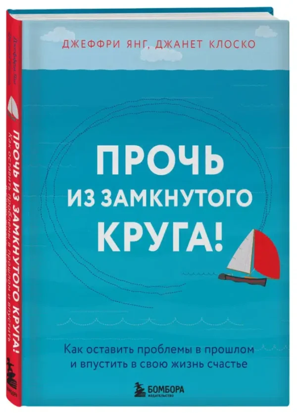 Янг, Клоско: Прочь из замкнутого круга! Как оставить проблемы в прошлом и впустить в свою жизнь счастье
