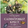 Г.К. Честертон: Сапфировый крест. Из расследований отца Брауна