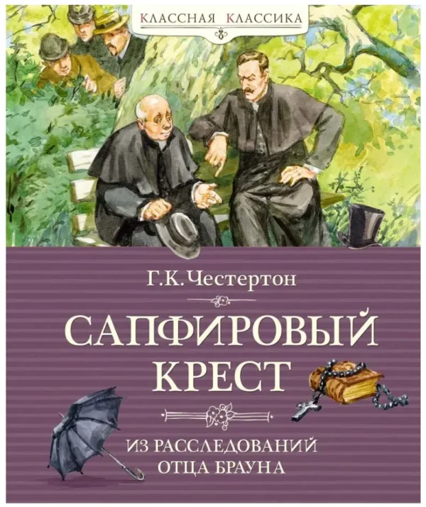 Г.К. Честертон: Сапфировый крест. Из расследований отца Брауна