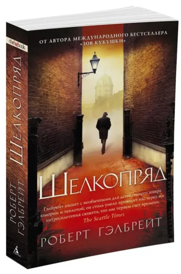 Роберт Гэлбрейт: Шелкопряд. Корморан Страйк. Книга 2 (мяг.обл.)