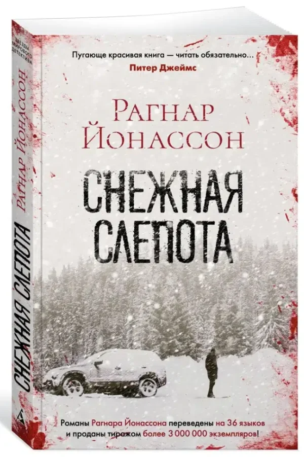 Рагнар Йонассон: Снежная слепота