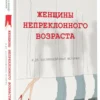 Александр Цыпкин: Женщины непреклонного возраста и др. беспринцыпные истории