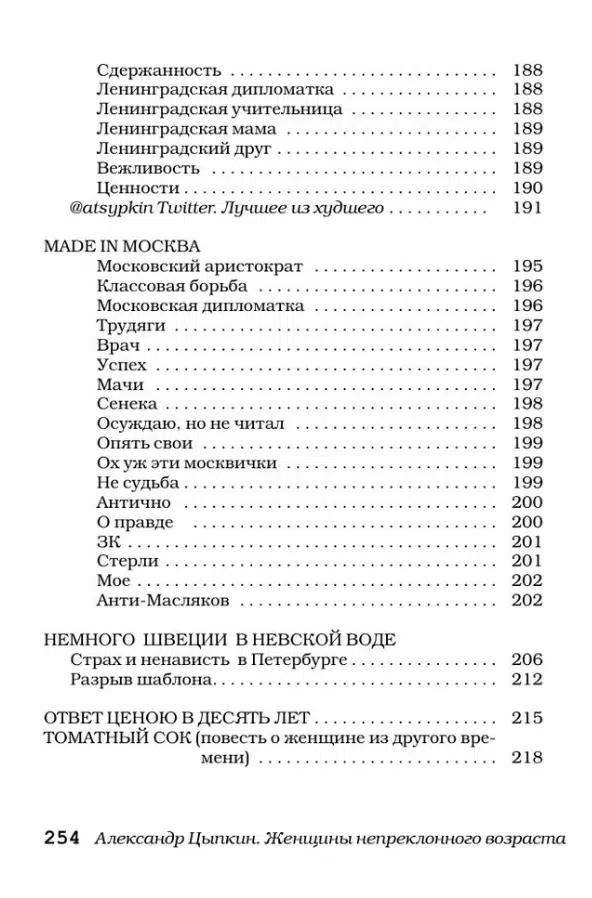 Александр Цыпкин: Женщины непреклонного возраста и др. беспринцыпные истории
