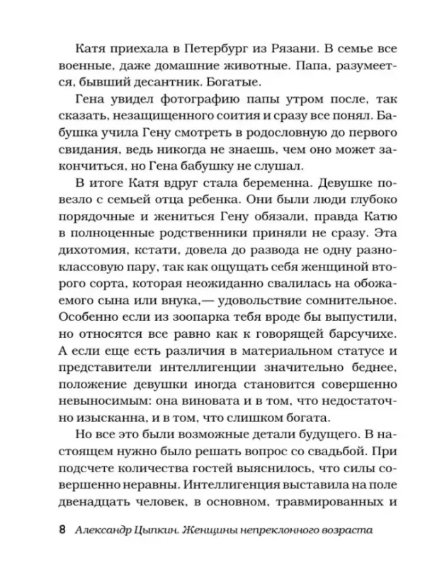 Александр Цыпкин: Женщины непреклонного возраста и др. беспринцыпные истории