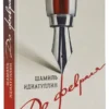 Шамиль Идиатуллин: До февраля