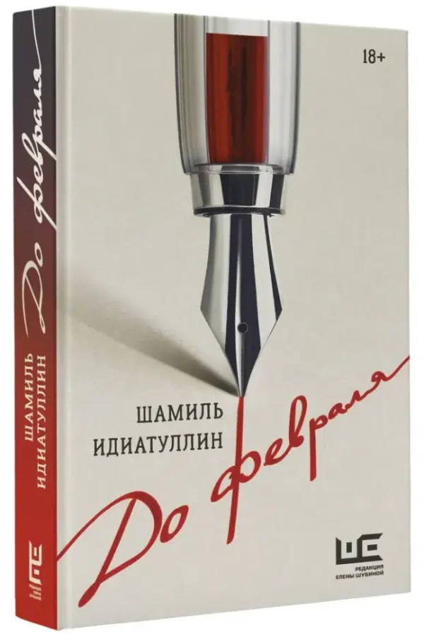 Шамиль Идиатуллин: До февраля