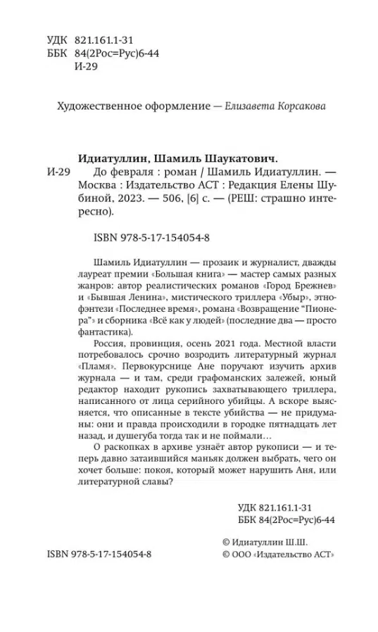 Шамиль Идиатуллин: До февраля