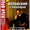 Испанский с любовью. Мигель де Унамуно. Настоящий мужчина