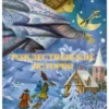 Рождественские истории