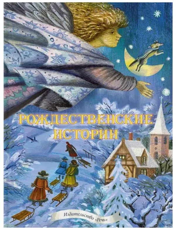 Рождественские истории
