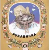 Турков Владимир: Рукавичка