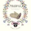 Турков Владимир: Рукавичка
